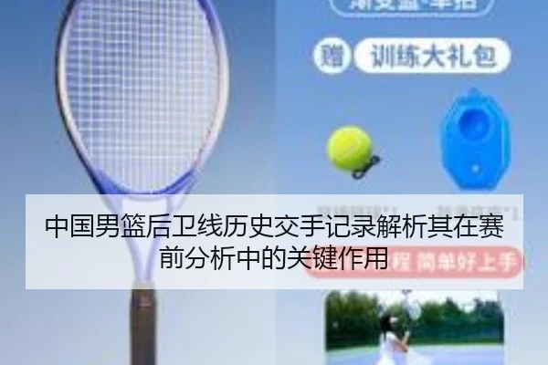 中国男篮后卫线历史交手记录解析其在赛前分析中的关键作用