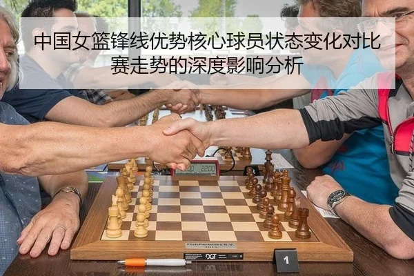中国女篮锋线优势核心球员状态变化对比赛走势的深度影响分析